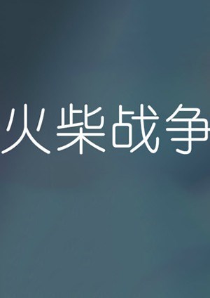 火柴战争