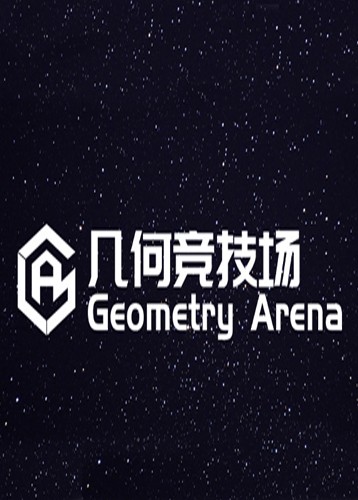 几何竞技场