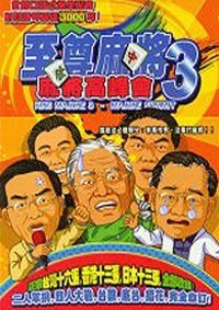至尊麻将3