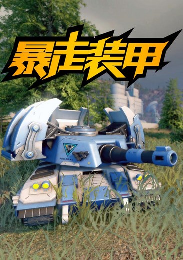 暴走装甲