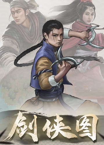 剑侠图
