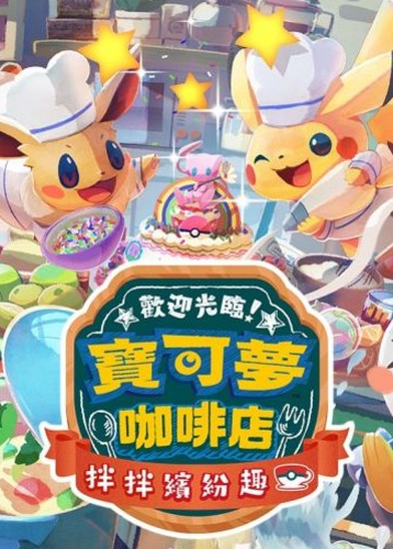 宝可梦咖啡店