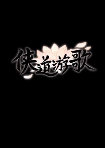 侠道游歌