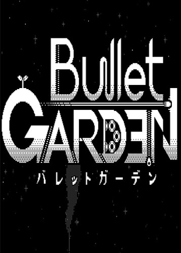 子弹花园