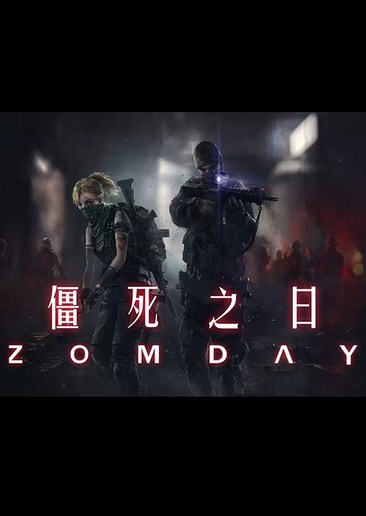 僵死之日