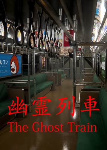 幽灵列车