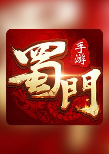 蜀门手游