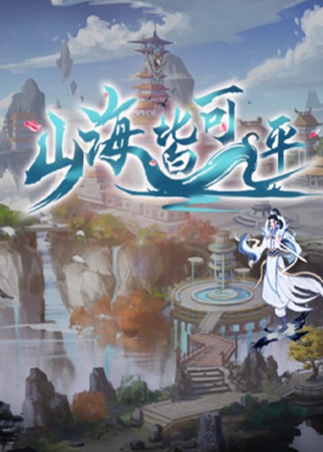 山海皆可平