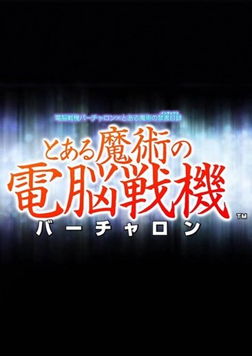电脑战机Virtual-On×魔法禁书目录魔法电脑战机