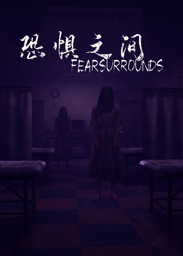 恐惧之间