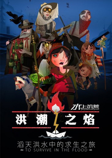 洪潮之焰