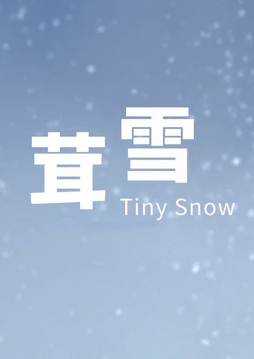 茸雪