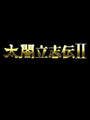 太阁立志传2