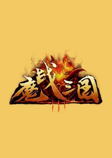 魔战三国