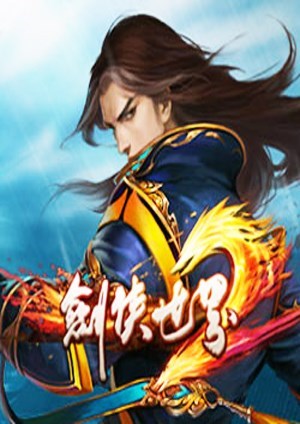 剑侠世界2