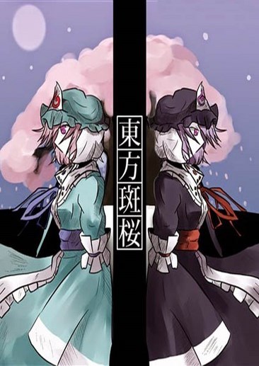 东方斑樱