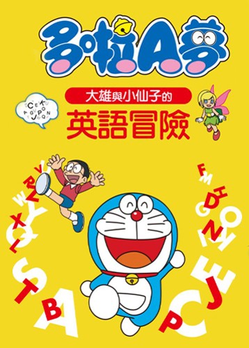 哆啦A梦大雄与小仙子的英语冒险