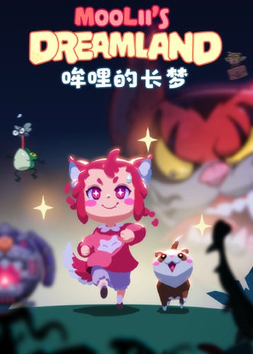 哞哩的长梦
