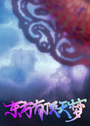 东方有顶天梦