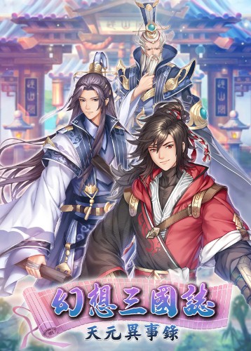 幻想三国志天元异事录