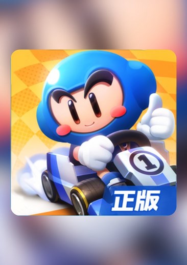 跑跑卡丁车官方竞速版
