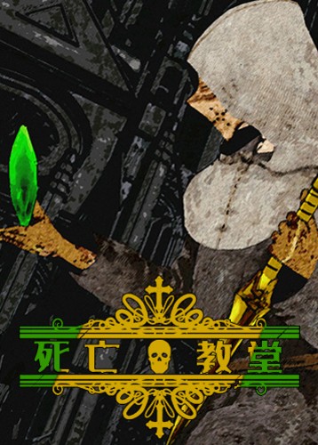 死亡教堂