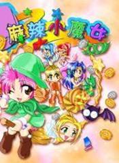 麻辣小魔女