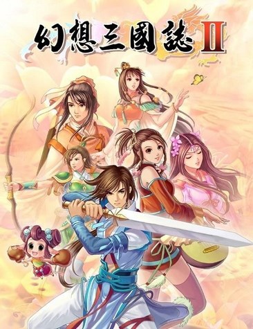 幻想三国志2 