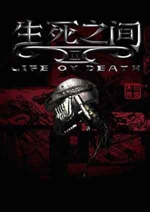 生死之间2末日传说