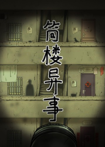 筒楼异事