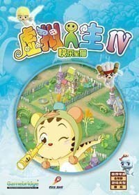 虚拟人生4：快乐星猫