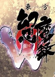 东方幻想魔录W