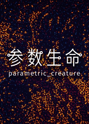 参数生命实验室