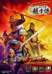傲世苍龙：赵云传