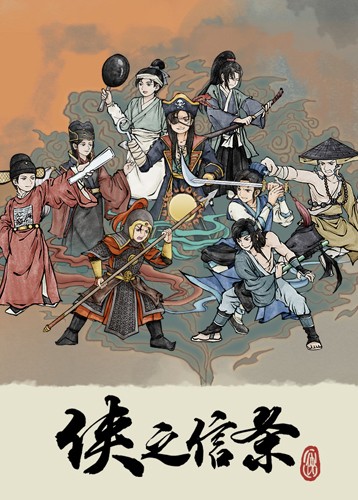 侠之信条