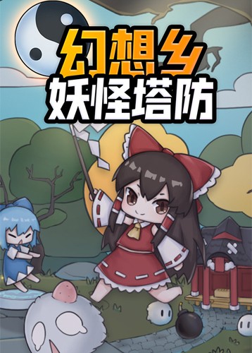 幻想乡妖怪塔防