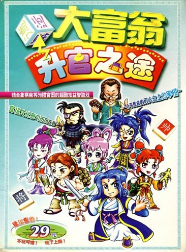 大富翁升官之途