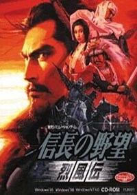 信长之野望8：烈风传