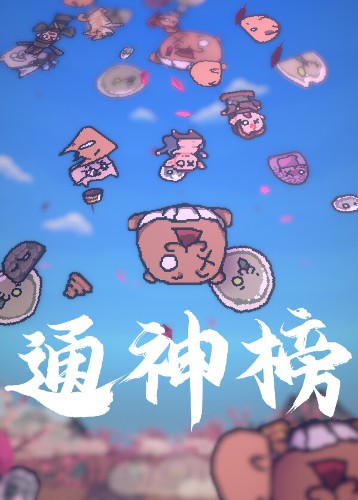 通神榜