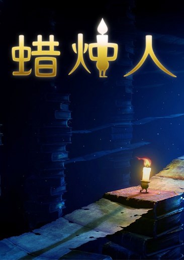 蜡烛人