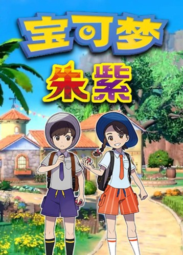 宝可梦朱紫