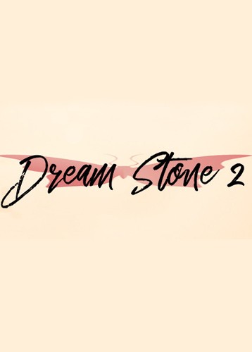 梦之石2