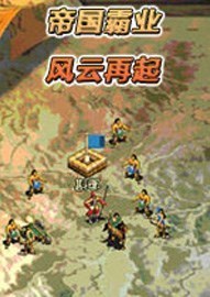 帝国霸业风云再起
