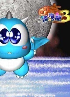 勇者泡泡龙3