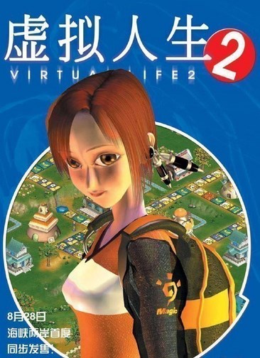 虚拟人生2