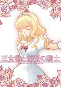 公主与蔷薇骑士