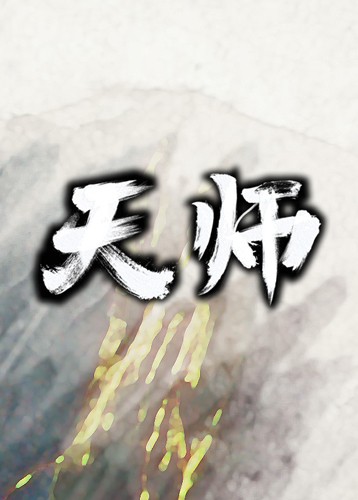 天师