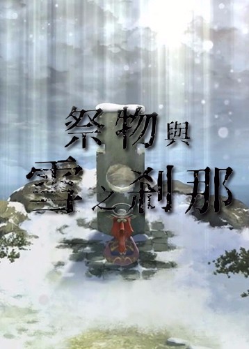 祭物与雪之刹那