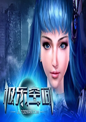 极乐空间