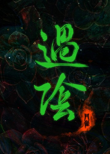 过阴